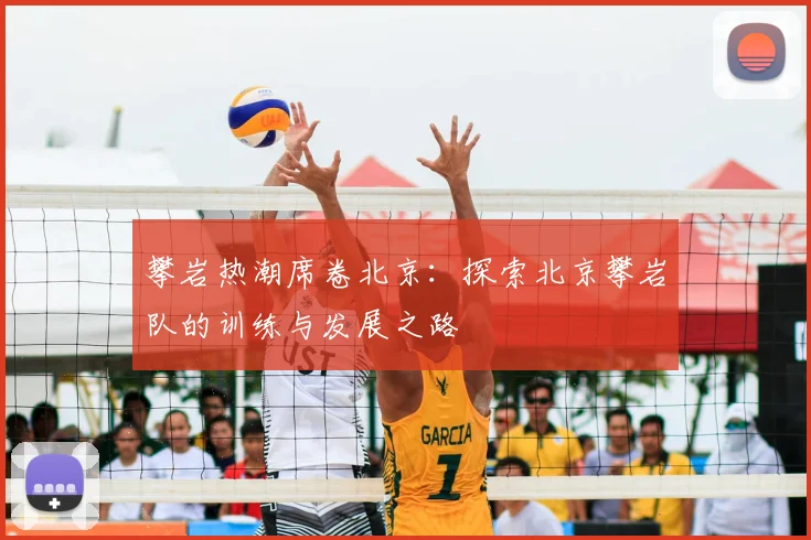 攀岩热潮席卷北京：探索北京攀岩队的训练与发展之路
