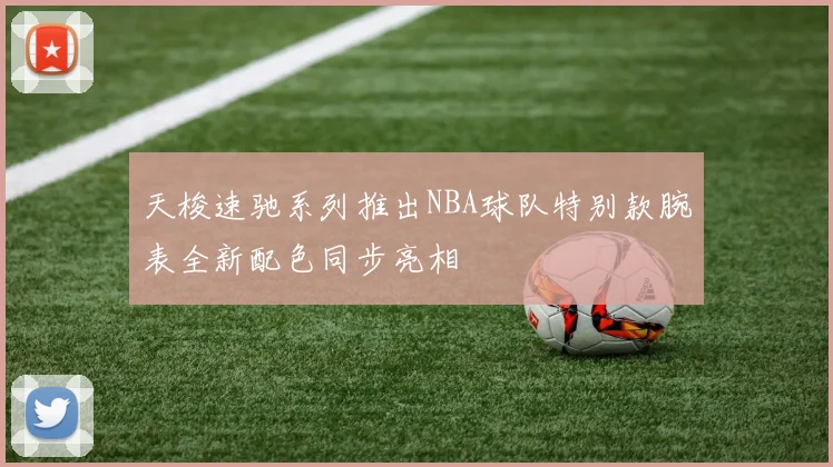 天梭速驰系列推出NBA球队特别款腕表全新配色同步亮相