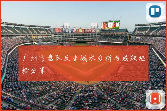 广州飞盘队反击战术分析与成败经验分享