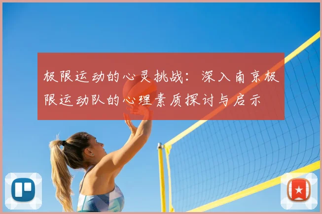 极限运动的心灵挑战：深入南京极限运动队的心理素质探讨与启示